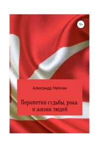 Перипетии судьбы, рока и жизни людей