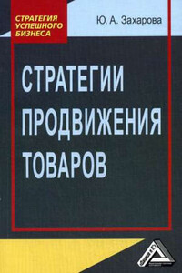 Стратегии продвижения товаров