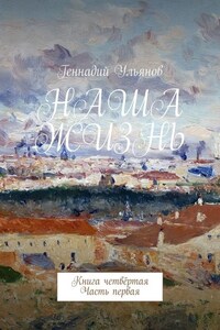 Наша жизнь. Книга четвёртая. Часть первая