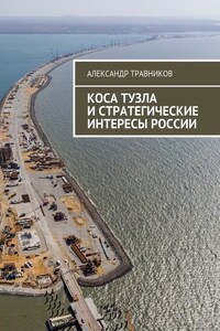 Коса Тузла и стратегические интересы России