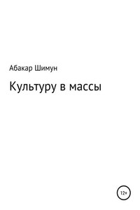 Культуру в массы