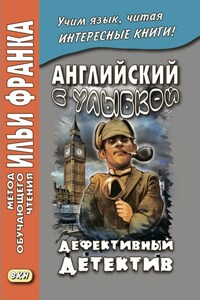 Английский с улыбкой. Брет Гарт, Стивен Ликок. Дефективный детектив / Bret Harte, Stephen Leacock. The Defective Detective