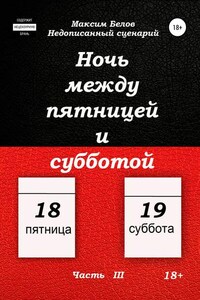 Ночь между пятницей и субботой. Часть III