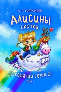 Алисины сказки. Кошачий город. Том 1