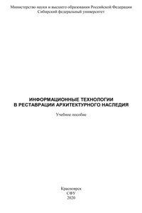 Информационные технологии в реставрации архитектурного наследия