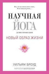 Научная йога. Демистификация