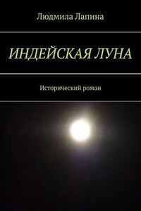 Индейская луна. Исторический роман