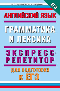 Английский язык. Экспресс-репетитор для подготовки к ЕГЭ. «Грамматика и лексика»