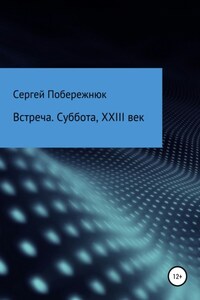 Встреча. Суббота, XXIII век