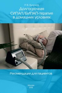 Долгосрочная СИПАП/БИПАП-терапия в домашних условиях. Рекомендации для пациентов