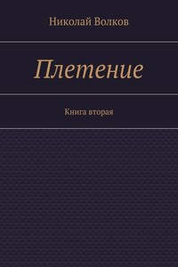 Плетение. Книга вторая