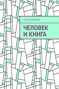 Человек и книга