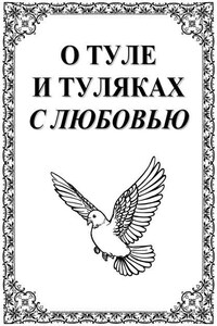 О Туле и Туляках с любовью. Рассказы Н.Ф. Андреева – патриарха тульского краеведения