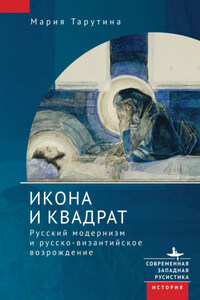 Икона и квадрат. Русский модернизм и русско-византийское возрождение