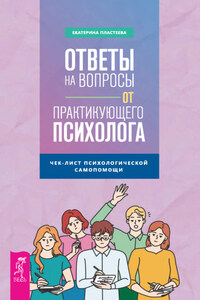 Ответы на вопросы от практикующего психолога. Чек-лист психологической самопомощи