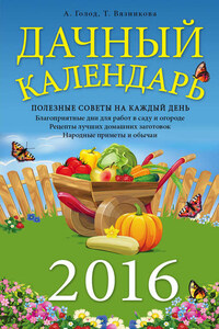 Дачный календарь 2016