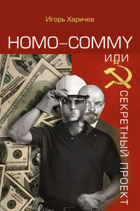 Homo commy, или Секретный проект