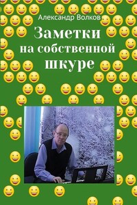 Заметки на собственной шкуре