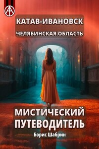 Катав-Ивановск. Челябинская область. Мистический путеводитель