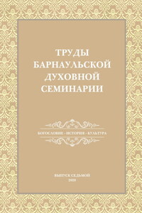 Труды Барнаульской духовной семинарии. Выпуск 7. Богословие. История. Культура