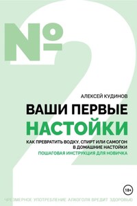 Ваши первые настойки. Как превратить водку, спирт или самогон в домашние настойки. Пошаговая инструкция для новичка