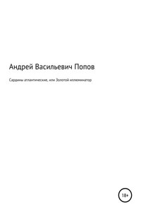 Сардины атлантические, или Золотой иллюминатор