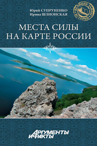 Места силы на карте России