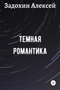 Темная романтика