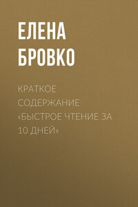 Краткое содержание «Быстрое чтение за 10 дней»