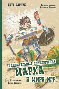 Удивительные приключения Марка в мире игр