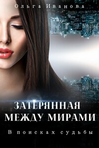 Затерянная между мирами. В поисках судьбы