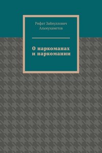 О наркоманах и наркомании