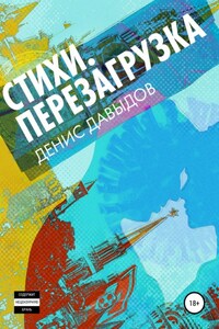 Перезагрузка. Стихи