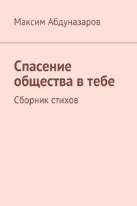 Спасение общества в тебе. Сборник стихов