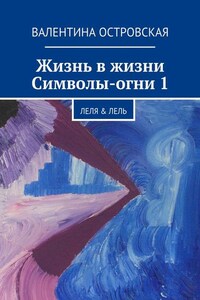 Жизнь в жизни. Символы-огни 1