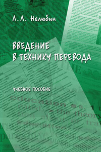 Введение в технику перевода. Учебное пособие