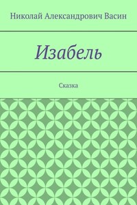 Изабель. Сказка