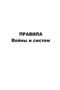 Правила войны и систем