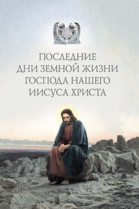 Последние дни земной жизни Господа нашего Иисуса Христа: «Я с вами до скончания века…»