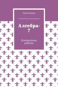 Алгебра-7. Контрольные работы