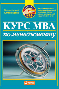 Курс MBA по менеджменту