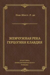 Жемчужная река. Герцогиня Клавдия