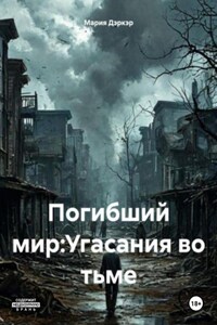 Погибший мир: Угасания во тьме