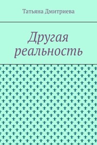 Другая реальность