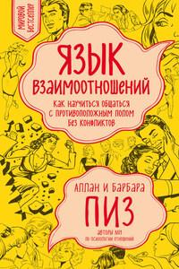 Язык взаимоотношений. Как научиться общаться с противоположным полом без конфликтов