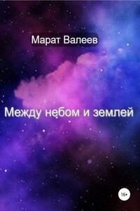 Между небом и землей