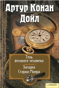 Тень великого человека. Загадка Старка Манро (сборник)