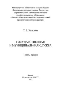 Государственная и муниципальная служба