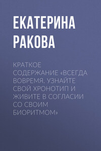 Краткое содержание «Всегда вовремя. Узнайте свой хронотип и живите в согласии со своим биоритмом»