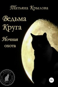 Ведьма Круга. Ночная охота